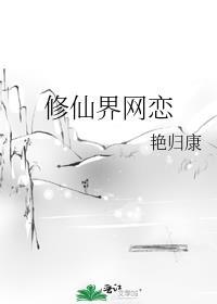 修仙界网恋之风盛行身为合欢宗弟子