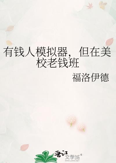 有钱人游戏
