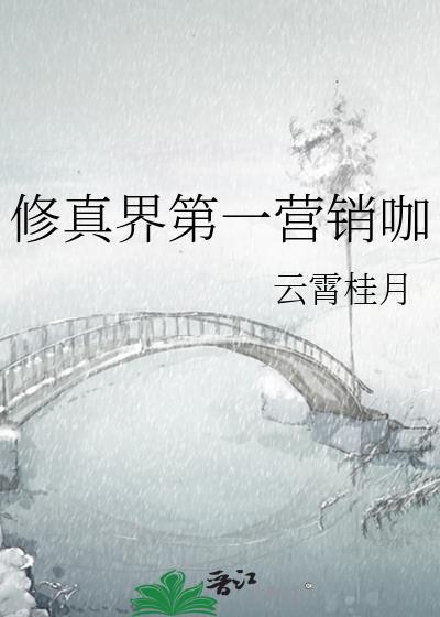 修真界第一营销咖全文阅读
