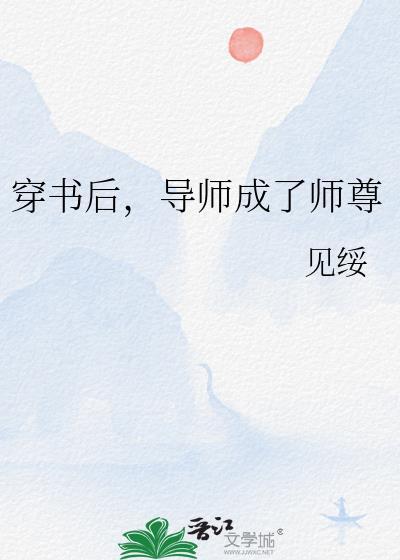 导师成了师尊百度