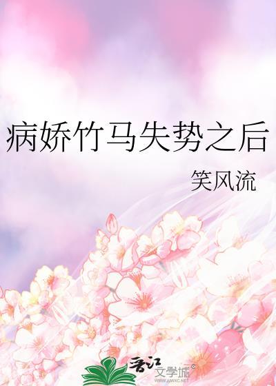 病娇竹马爱疯了全文免费阅读无弹窗