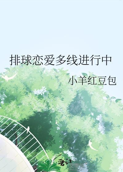 排球恋爱多线进行中TXT免费