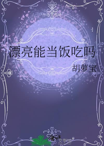 漂亮可以当饭吃吗?怎么回答