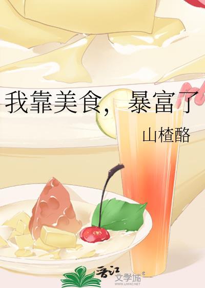 我靠美食暴富了[八零