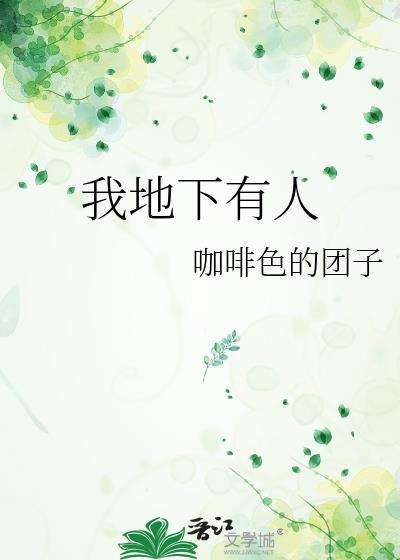 我地下有人在线阅读