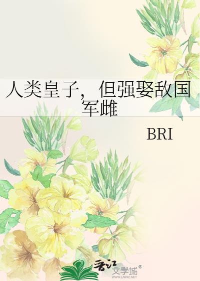 人类皇子但强娶虫族番外百度
