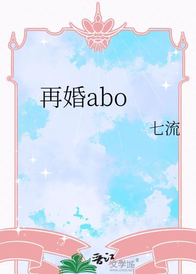 再婚aboby七流讲了什么