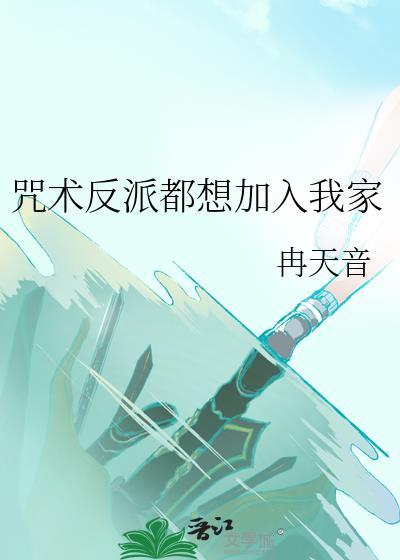 咒术回战反派名字怎么念
