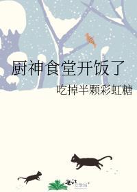 厨神食堂开饭了格格党