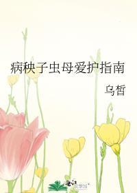 病秧子虫母爱护指南by乌皙