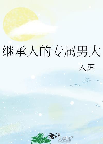 继承人大结局