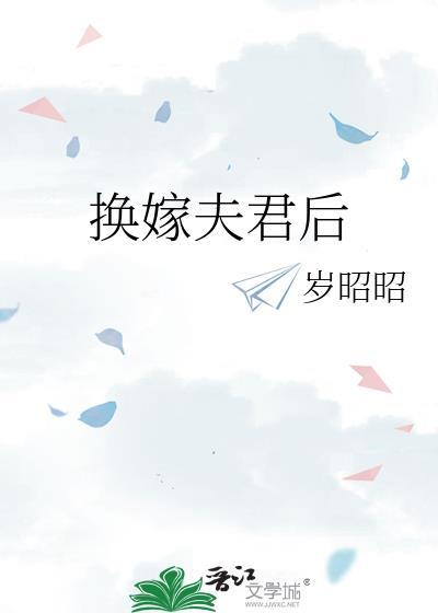 换嫁夫君后(明满岑淮)岁昭昭