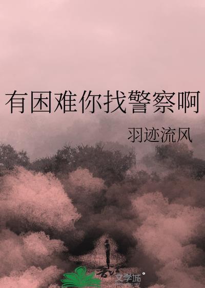 有困难找警察这句话是谁说的