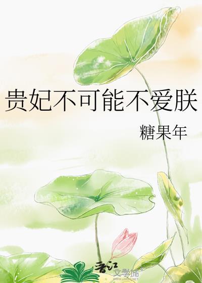 贵妃不可能不爱朕完整版