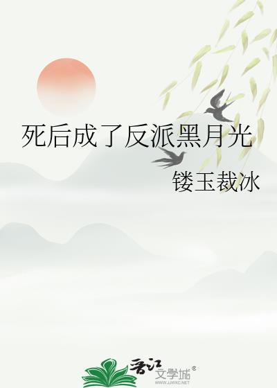 死后了反派给月光