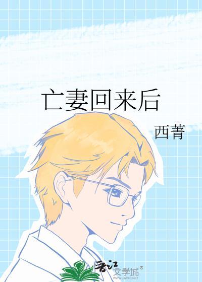 亡妻回来后完整版哪里看