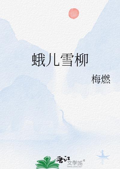 蛾儿雪柳黄金缕意思
