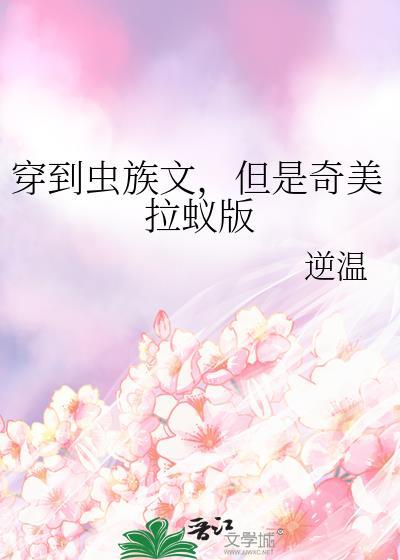但是奇美拉蚁版全文阅读