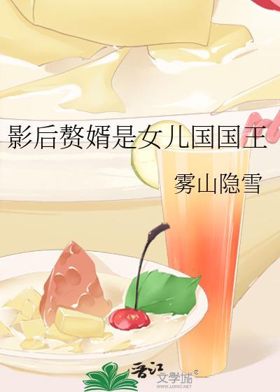影后赘婿是女儿国国王原著叫什么名字