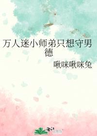 万人迷师弟撞人设