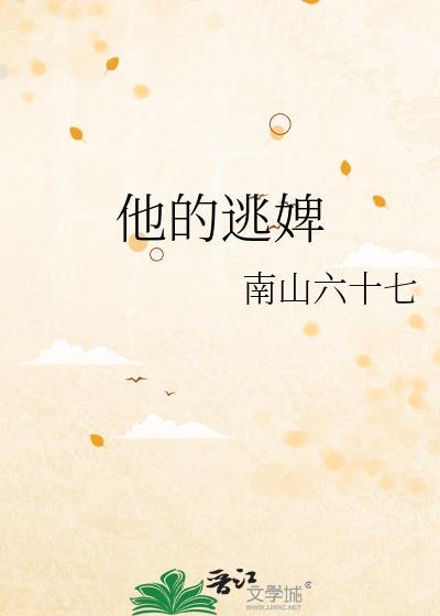 他的逃跑计划
