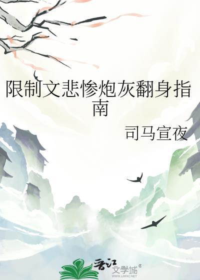 悲惨炮灰翻身指南