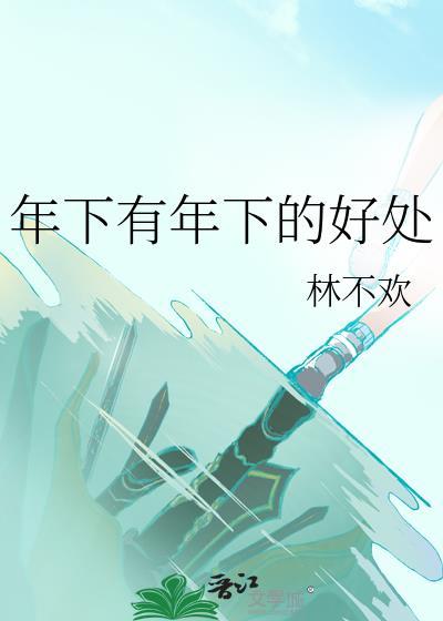 年下有什么好处