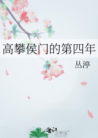 高攀侯门的第四年孟知棠免费阅读