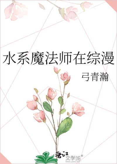 水系魔法师在综漫免费阅读