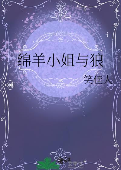 绵羊小姐与狼TXT