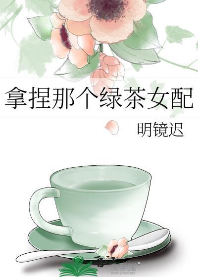 拿着绿茶人设和男主he了39