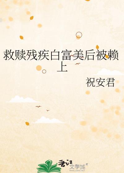 救赎残疾反派