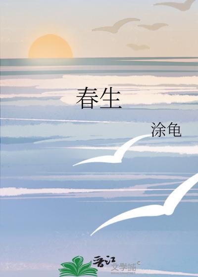 春生的意思