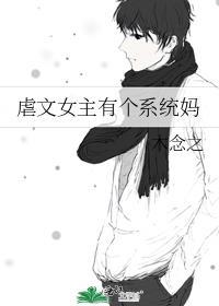 虐文女主有个系统妈免费阅读