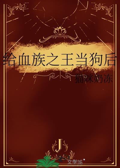 击败血族之王