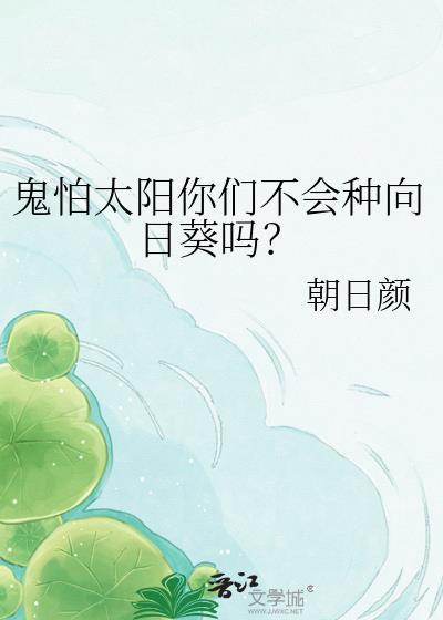 所有鬼都怕太阳吗