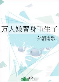 万人嫌替身重生了百度