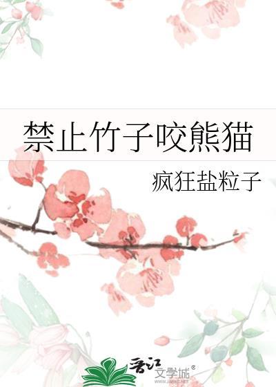 大熊猫能咬动竹子吗