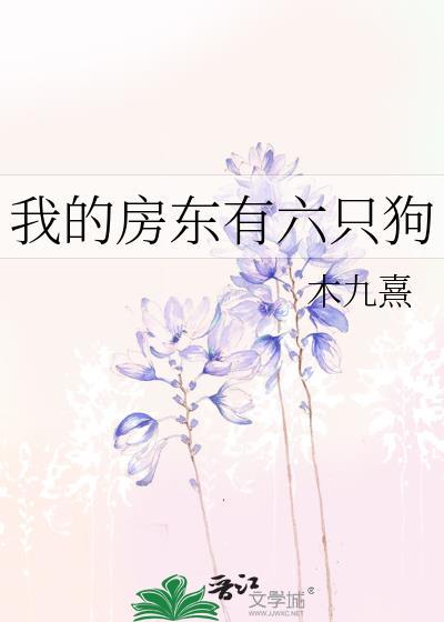 我的房东是个s狐狸