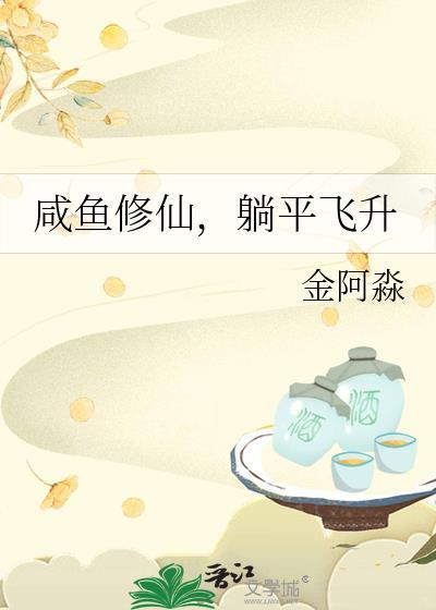 修仙闲鱼