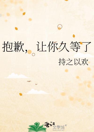 让你久等了番外txt