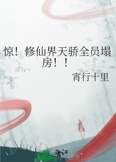 修仙界第一人气天骄
