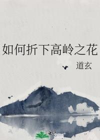 如何折下高岭之花笔趣阁全文