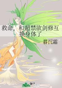 和超禁欲剑修互换身体了格格党
