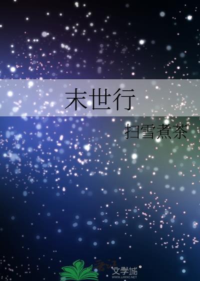 末世行顾思思顾云修