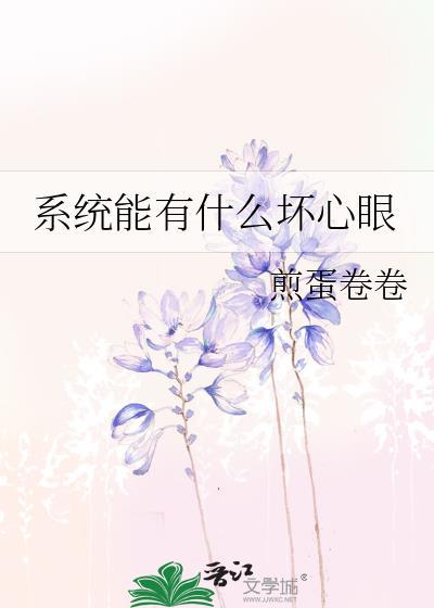 系统真的有吗