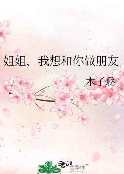 姐姐想跟我做那个