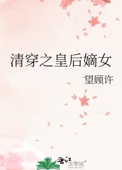 清穿之皇后by文婉62