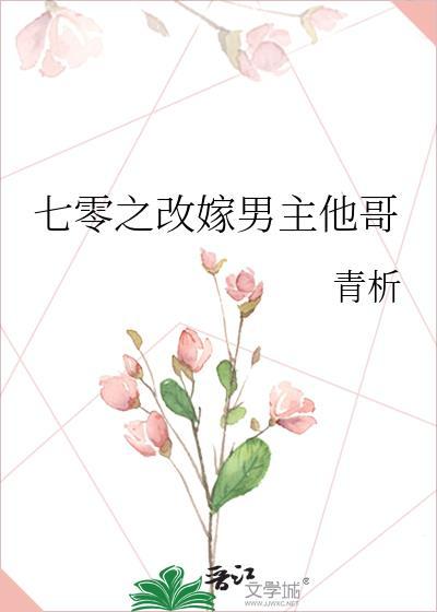 穿越七零嫁男主他哥