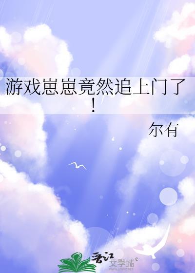 游戏崽崽竟然追上门了TXT